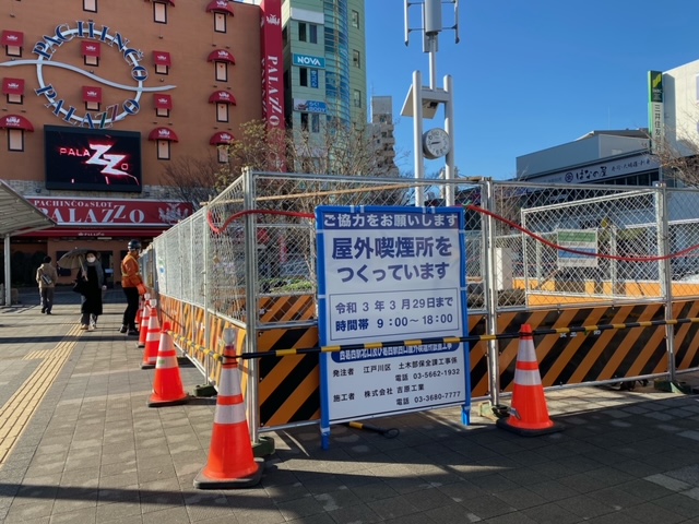 葛西駅西口も同時施工です<br>受動喫煙防止の為、吸わない方を守るためだそうです。<br>